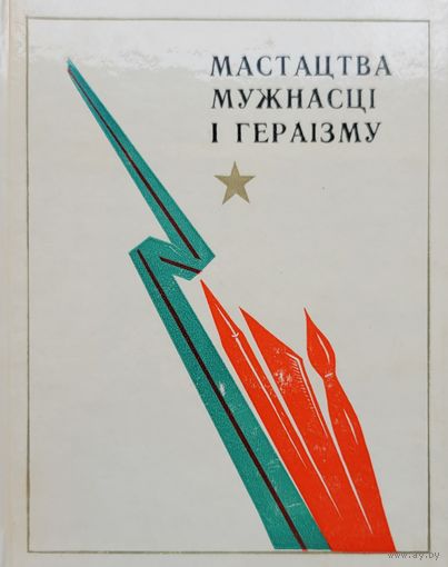 Мастацтва мужнасці і гераізму  мужнасцi i гераiзму