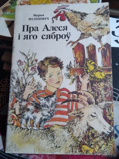 Пра Алеся i яго сяброу (апавяданнi). /37