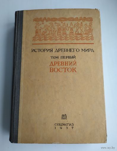 История Древнего Мира. Том I: Древний Восток (1937 г.)
