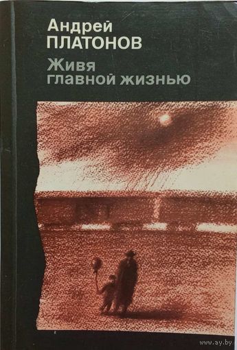 Андрей Платонов -Живя главной жизнью- изд. СССР