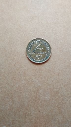 2 копейки 1931 г.