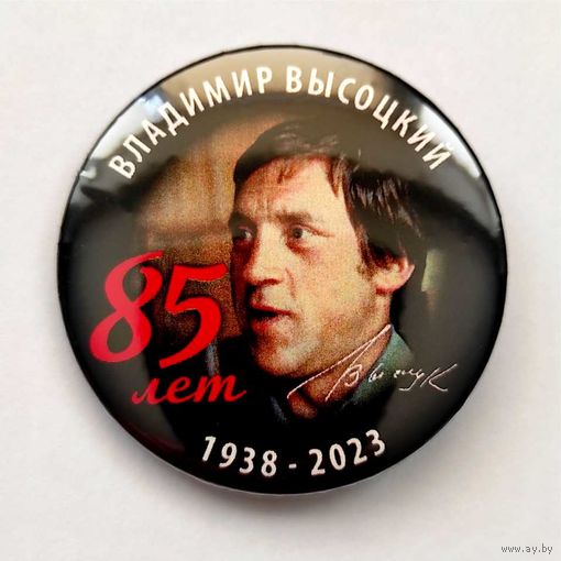ВЛАДИМИР ВЫСОЦКИЙ 85 лет