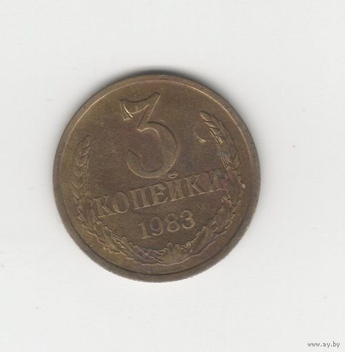 3 копейки СССР 1983 Лот 8798