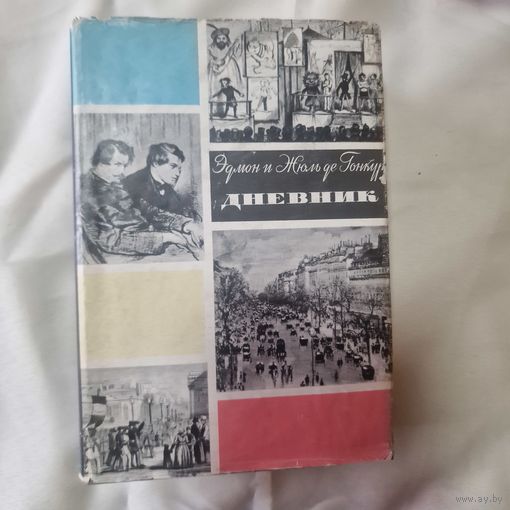 Гонкур де, Эдмон и Жюль Дневник. Записки о литературной жизни. Избранные страницы