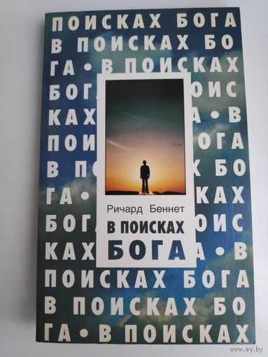 Ричард Беннет. В поисках Бога.