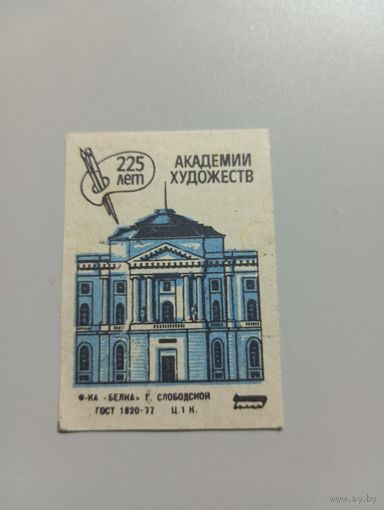 Спичечные этикетки ф.Белка. 25 лет академии художеств