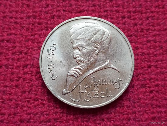 1 рубль 1991 г. Алишер Навои.