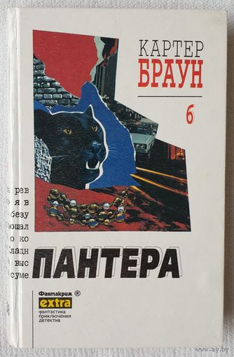 Пантера | Браун Картер Собрание сочинений | Том 6 | Фантакрим-extra: фантастика, приключения, детектив