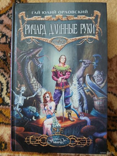 Гай Юлий Орловский  Ричард Длинные Руки