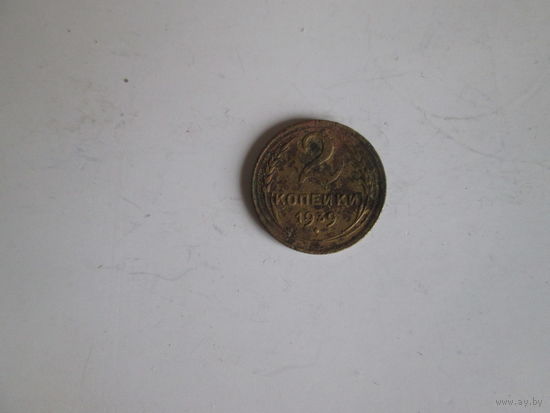 2 копейки 1939 года.