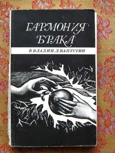 Владин В., Капустин Д. Гармония брака