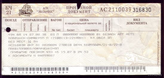 Поезд Бобруйск - Симферополь 5