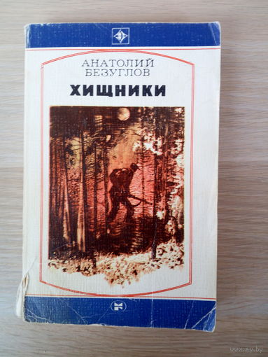 Безуглов Анатолий Алексеевич  Хищники