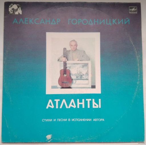 LP Александр Городницкий - Атланты, песни и стихи  (1987)