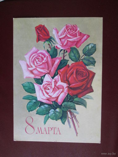 Почтовая открытка.СССР.1979г.