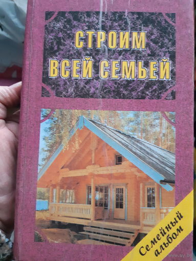 Строим всей семьёй (1)