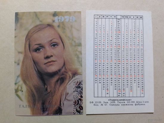 Карманный календарик. Галина Демчук . 1979 год