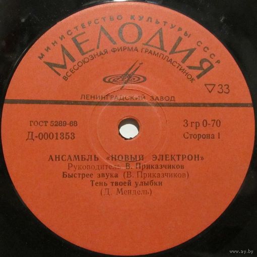 Ансамбль ''Новый электрон'' (Быстрее звука) (7'')