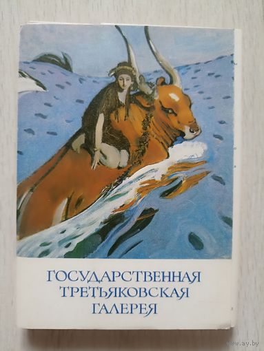 Государственная Третьяковская галерея.Набор открыток.  32 шт. 1981г.