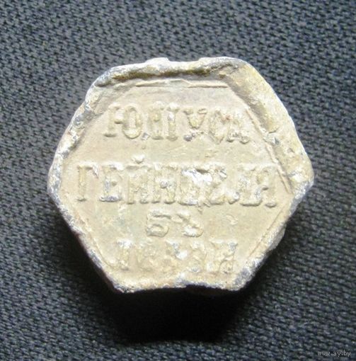 Пломба Юлиуса Гейнцеля в Лодзи