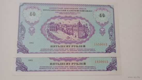 Россия 50 рублей 1992 unc Нижний Новгород  немцовка