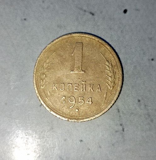 1 копейка 1954 года СССР.