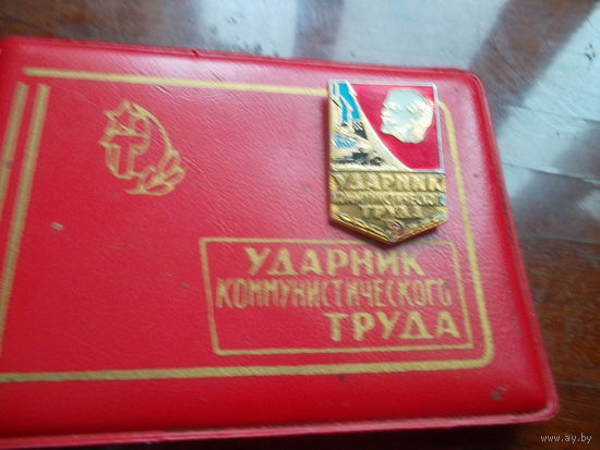 "Ударник коммунистического труда" удостоверение 1979 г+значек.