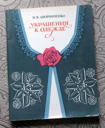 Н.В.Дворниченко Украшения к одежде.