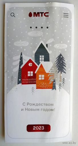 Открытка "С Рождеством и Новым Годом ! 2023" (дома под снегом). двойная, корпоративная "МТС"