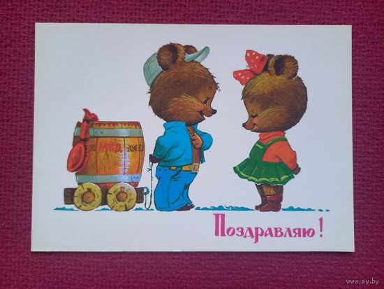 Поздравляю! Зарубин 1985 г. Чистая.