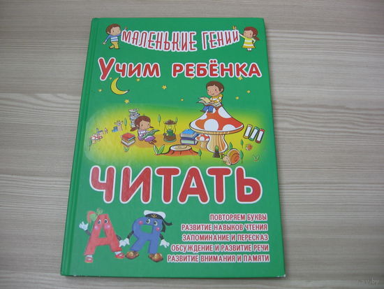 Книга Учим ребенка читать. Состояние НОВОЙ.