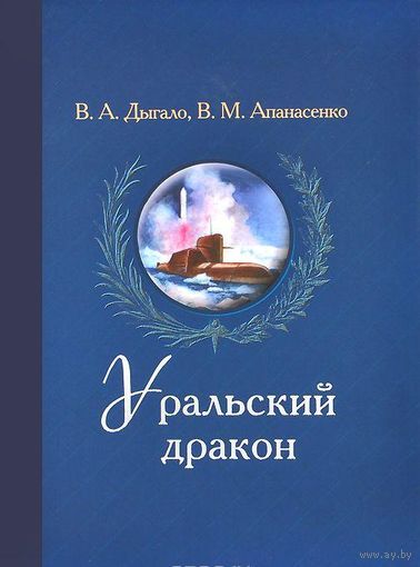 Уральский дракон