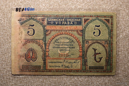 5 рублей Баку 1918 ( Совет Бакинского Городского хозяйства ) Азербайджан