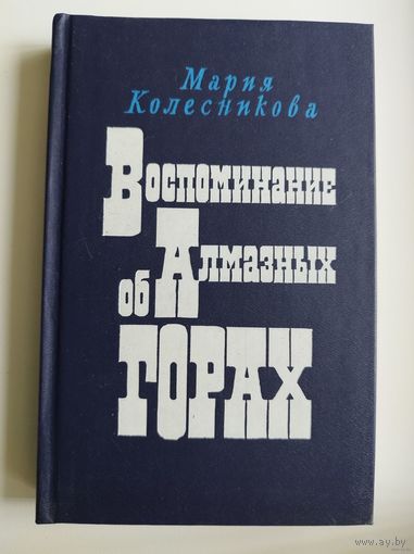 М.В. Колесникова  Воспоминание об Алмазных горах