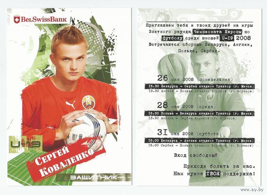 Сергей Коваленко / Сборная Беларуси. U-19/ Большая карточка 2008г..