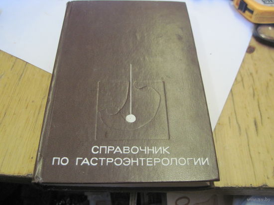 Справочник по гастроэнтерологии. 1976 г.