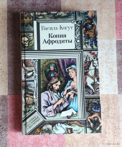 Василь Когут. Копия Афродиты Серия ПФ: Библиотека приключений и фантастики