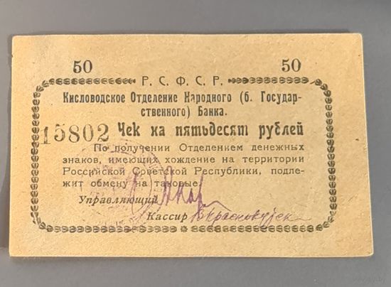 50 рублей. Чек