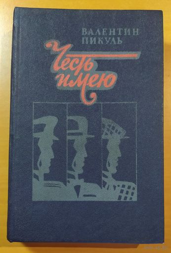 ЧЕСТЬ ИМЕЮ