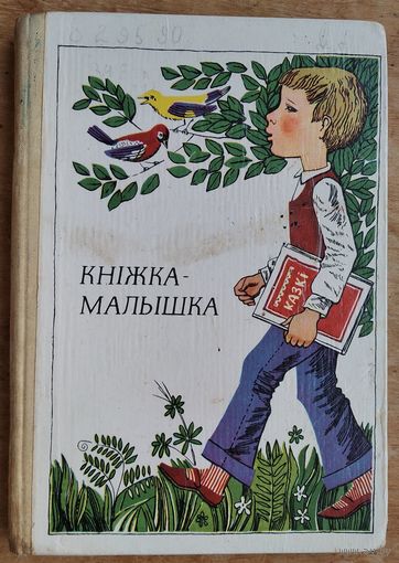 Кніжка-малышка: кніга для пазакласнага чытання ў 1-м класе