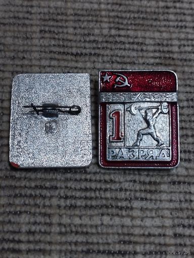 Тяжёлая атлетика 1 разряд.