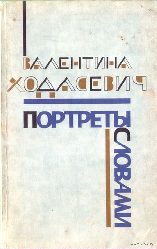В.Ходасевич Портреты словами