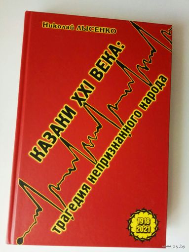 Лысенко Н.  Казаки XXI века: трагедия непризнанного народа. /Тверь: Перо  2021г.
