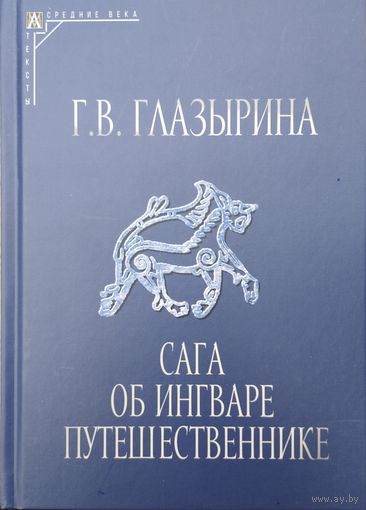 "Сага об Ингваре Путешественнике" серия "Древнейшие источники по истории Восточной Европы"