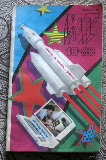 Юный Техник номера  1,4,6,10,11 1988