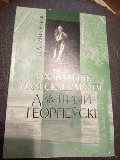 В.А.Лабачэуская"Захавальнiк палескага музея -Дзiтрый Георгiеускi"\7