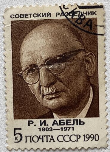 Марка СССР 1990 г. Р.И.Абель