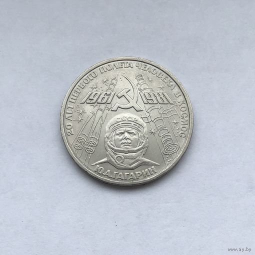 1 рубль 1981 Гагарин