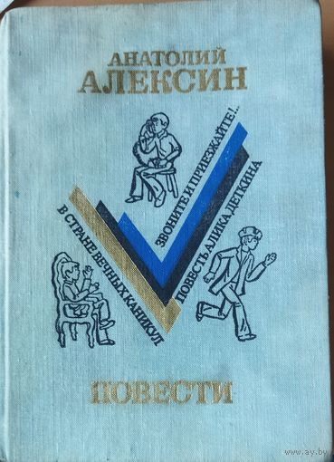 ПОВЕСТЬ АЛИКА ДЕТКИНА. В СТРАНЕ ВЕЧНЫХ КАНИКУЛ. ЗВОНИТЕ И ПРИЕЗЖАЙТЕ. Прекрасные повести Анатолия Алексина