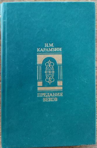 ПРЕДАНИЯ ВЕКОВ.  ПРЕКРАСНАЯ РАБОТА  Н.М.КАРАМЗИНА.